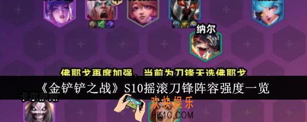 金铲铲之战S10摇滚刀锋阵容强度怎么样