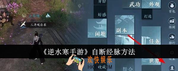 逆水寒手游怎么自断经脉