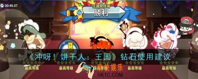 冲呀饼干人王国钻石该如何使用