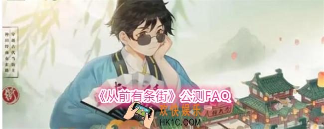 从前有条街公测基础问题答案