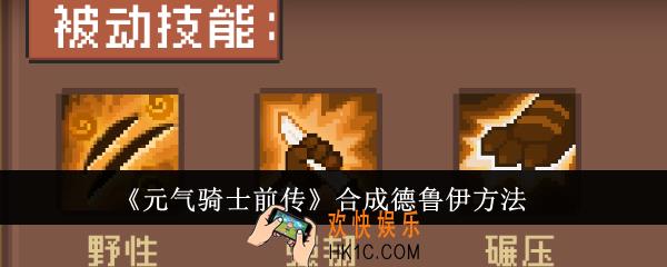 元气骑士前传怎么合成德鲁伊