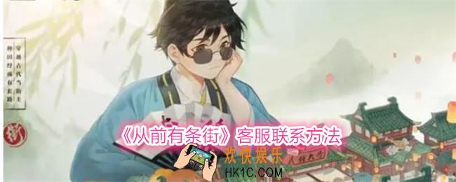 从前有条街客服怎么联系