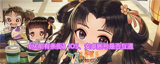 从前有条街ios和安卓互通吗