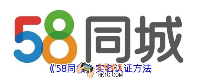 58同城怎么实名认证
