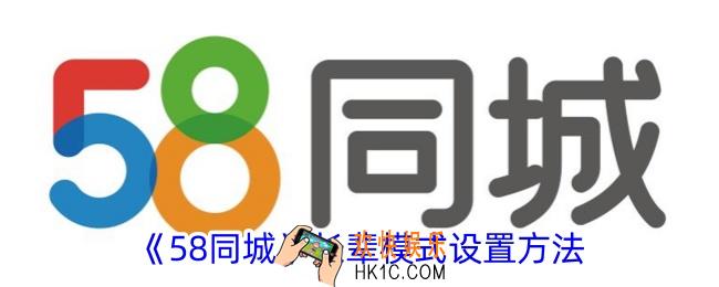 58同城怎么设置长辈模式