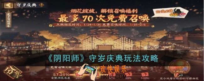阴阳师守岁庆典玩法内容是什么