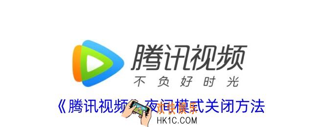 腾讯视频夜间模式在哪里关闭