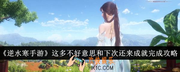 逆水寒手游这多不好意思和下次还来成就怎么完成
