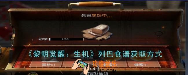 黎明觉醒列巴食谱怎么获得