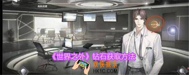 世界之外钻石怎么获得
