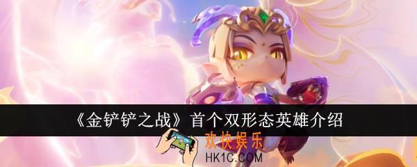 金铲铲之战首个双形态英雄怎么样
