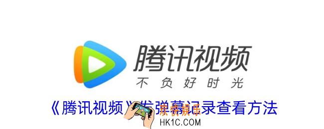 腾讯视频弹幕记录在哪