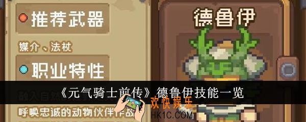 元气骑士前传德鲁伊技能是什么