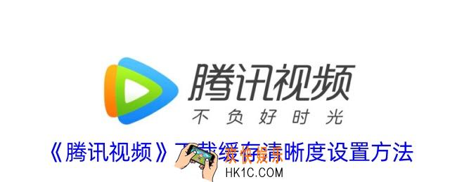 腾讯视频怎么设置下载画质