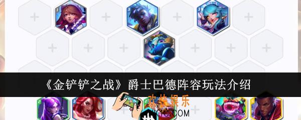 金铲铲之战爵士巴德阵容怎么玩