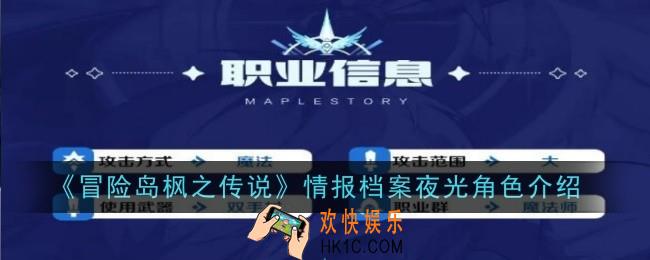 冒险岛枫之传说夜光角色是怎么样的