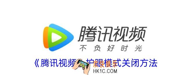 腾讯视频护眼模式怎样关闭