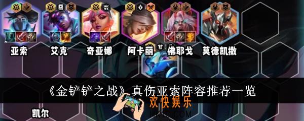 金铲铲之战真伤亚索阵容怎么玩