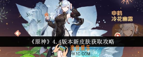 原神4.4版本新皮肤怎么获得