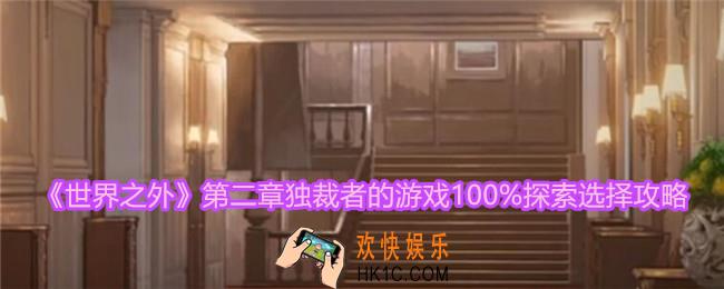 世界之外第二章攻略