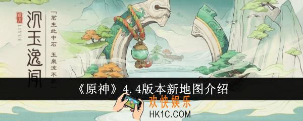 原神4.4版本新地图怎么样