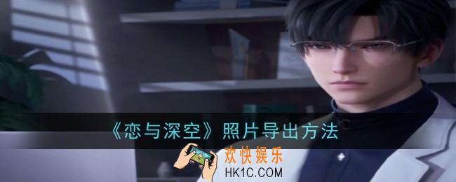 恋与深空照片怎么导出来