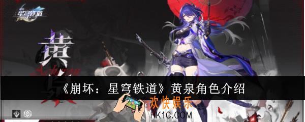 崩坏星穹铁道黄泉角色怎么样