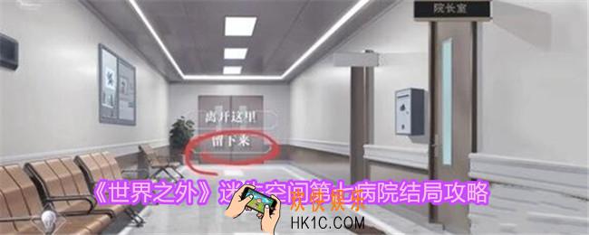 世界之外第七病院结局是什么