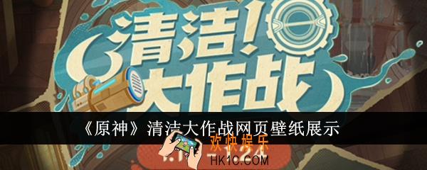 原神清洁大作战网页壁纸有哪些
