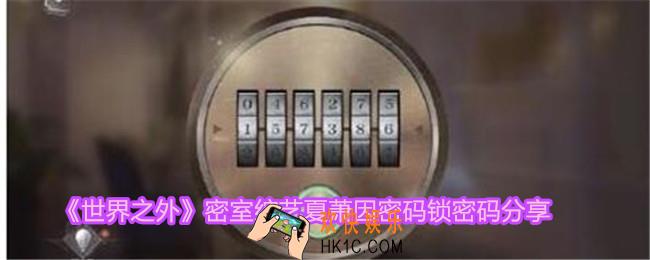 世界之外密室综艺夏萧因密码锁怎么打开