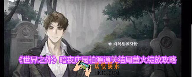 世界之外柏源通关结局怎么达成