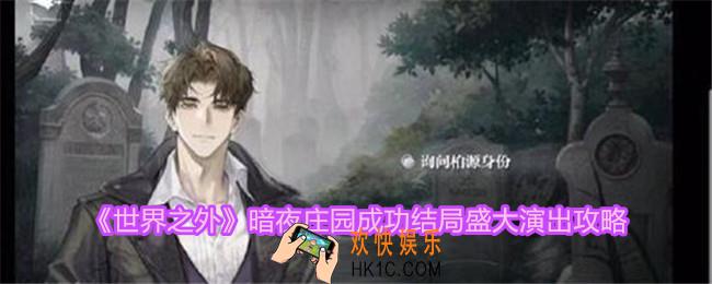世界之外暗夜庄园成功结局怎么达成