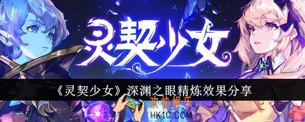 灵契少女深渊之眼精炼效果是什么