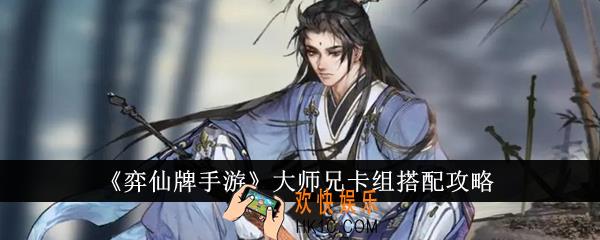 弈仙牌手游大师兄卡组怎么搭配