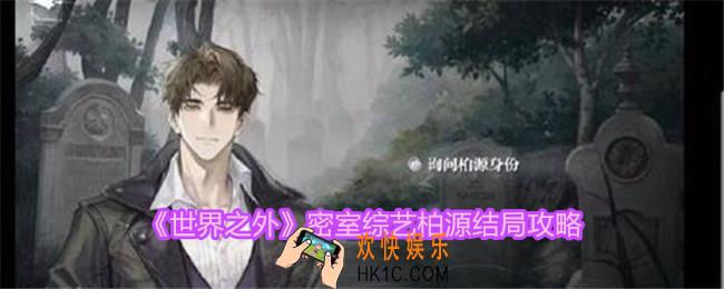 世界之外密室综艺柏源结局怎么达成