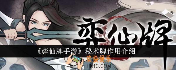 弈仙牌手游秘术牌作用有哪些