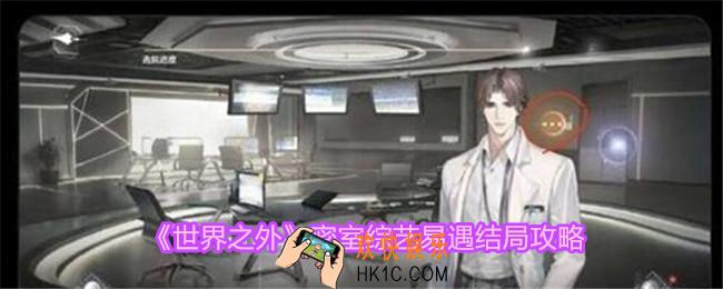 世界之外密室综艺易遇结局怎么达成