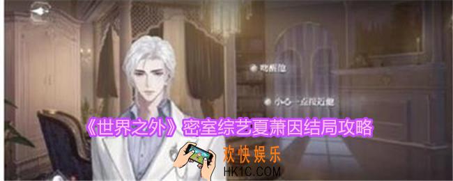 世界之外密室综艺夏萧因结局怎么达成