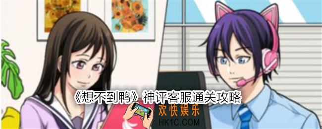 想不到鸭神评客服怎么过关