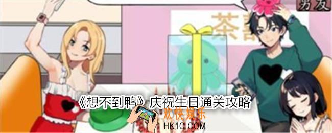 想不到鸭庆祝生日怎么过关