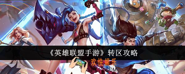 英雄联盟手游怎么转区