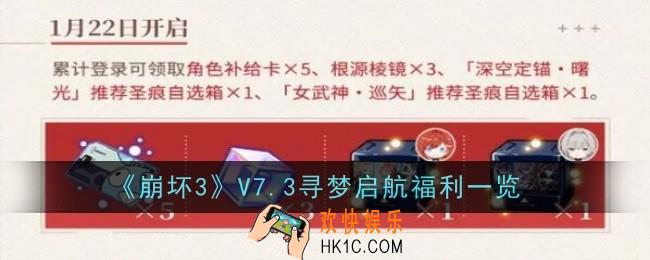 崩坏3V7.3寻梦启航福利是什么
