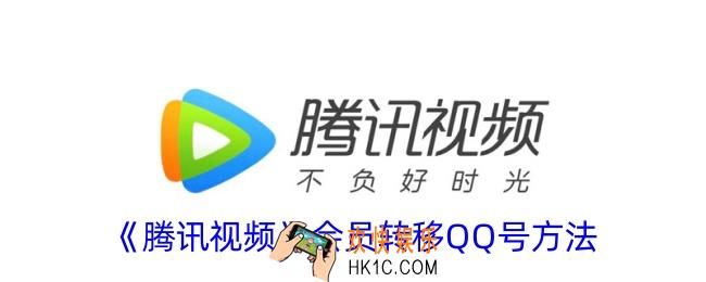 腾讯视频会员怎么转给别的qq号