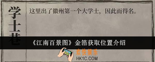 江南百景图金箔获取位置在哪里