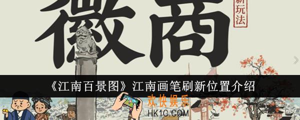 江南百景图江南画笔刷新位置在哪里