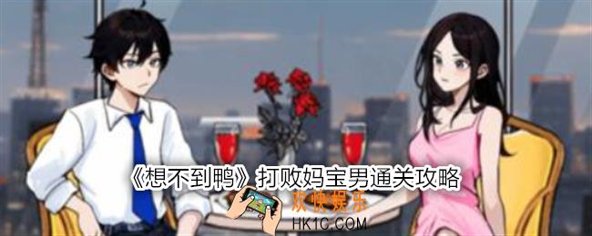 想不到鸭打败妈宝男怎么过关