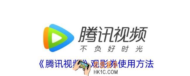 腾讯视频观影券有什么作用