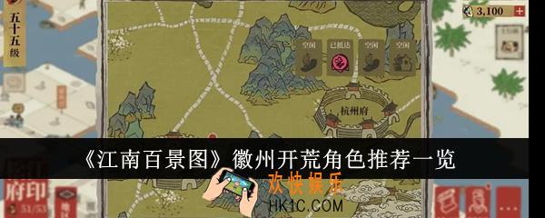 江南百景图徽州开荒角色有哪些