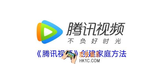 腾讯视频怎么创建家庭