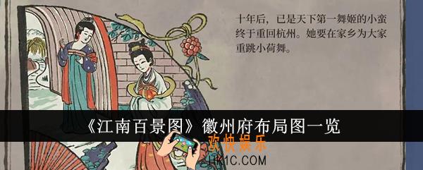 江南百景图徽州府布局图是什么